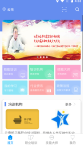 云南省技能培训通app