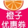 橙子优惠券 v2.3.1