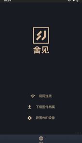 舍见智慧生活