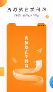 学科网APPV2.8.1安卓版