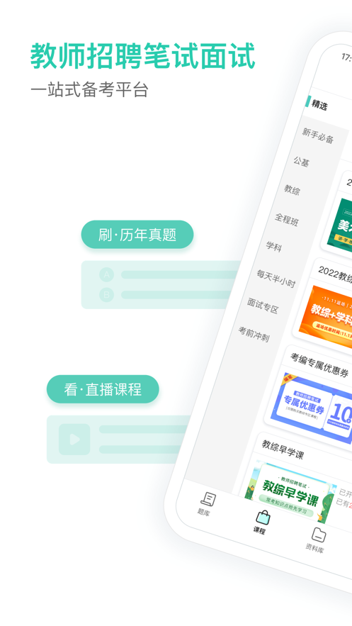 一起考教师教招app
