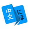 日语翻译手机APP 1.8