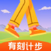 有刻计步 v2.21.23