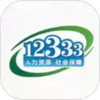 掌上12333社保 3.5