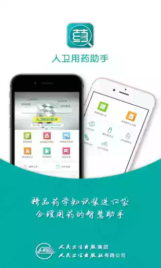 人卫用药助手app