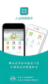 人卫用药助手app