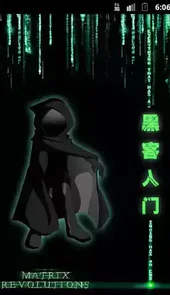 黑客入门app