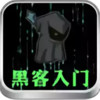 黑客入门app 6.15