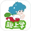 趣上学 5.2