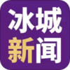 冰城市新闻头条 5.16