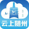 云上随州官网 4.8