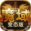 魔域今日新开服 1.13