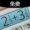 分数计算器在线使用 2.9