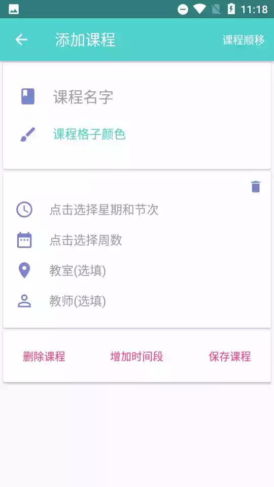 simple课程表ios