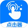 粒可辛自动点击器苹果版 5.1