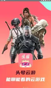 头号云游