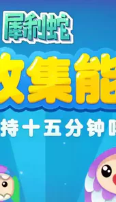 犀利蛇游戏