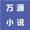 新万源小说app 3.15