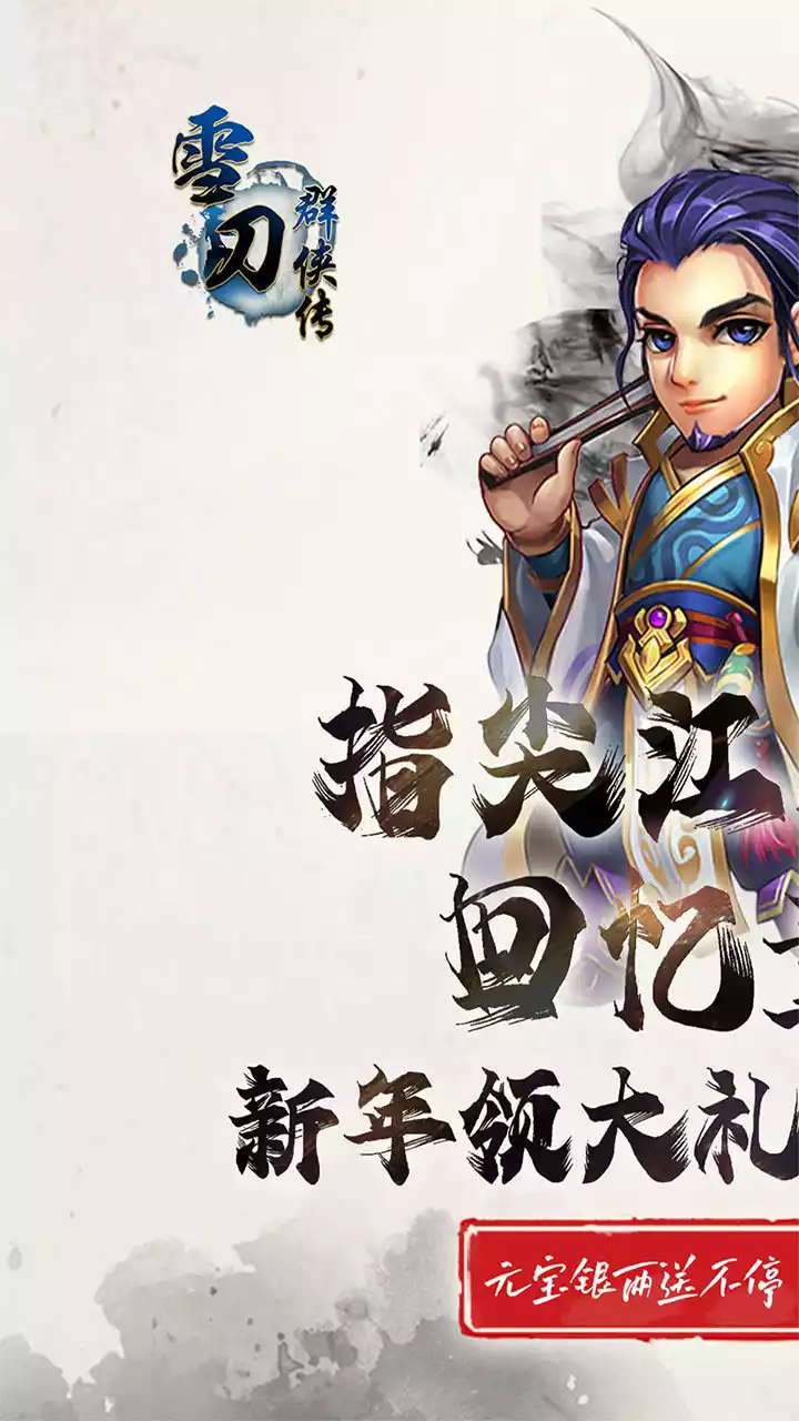 雪刀群侠传(BT送暗金瑞兽)