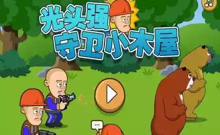 光头强保护小木屋无敌版