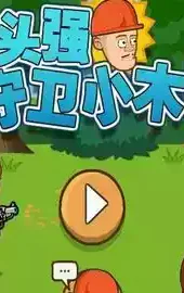 光头强保护小木屋无敌版