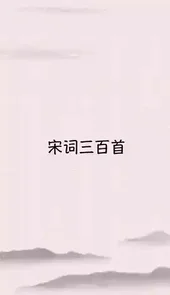 宋词精选三百首