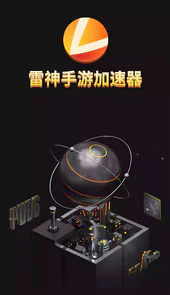 雷神加速器安卓版