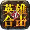 传奇英雄合击版1.85 5.19