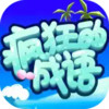 疯狂的成语app 6.17
