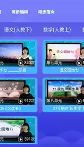小学生同步课堂app人教版