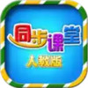 小学生同步课堂app人教版 2.23