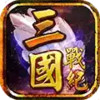 三国战记风云再起手机版 4.16