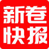 新卷快报App v4.2