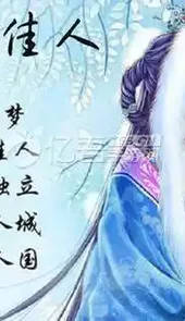 北方有佳人