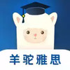 羊驼雅思官网 2.8