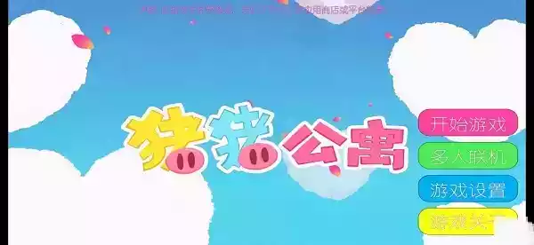 猪猪公寓游戏普通