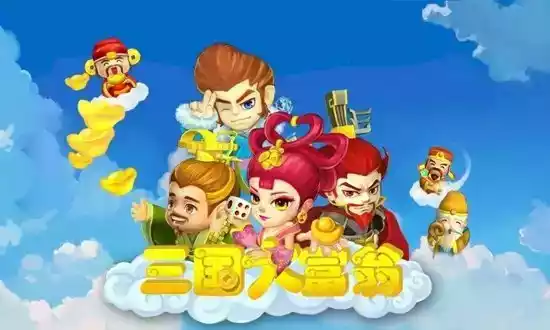 三国大富翁2破解版最新版本