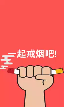 戒烟吧