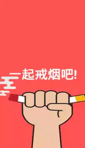 戒烟吧