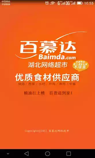 武汉百慕达网络超市app