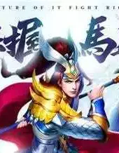 三国志名将令