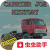 卡车司机乔3中文版 4.12