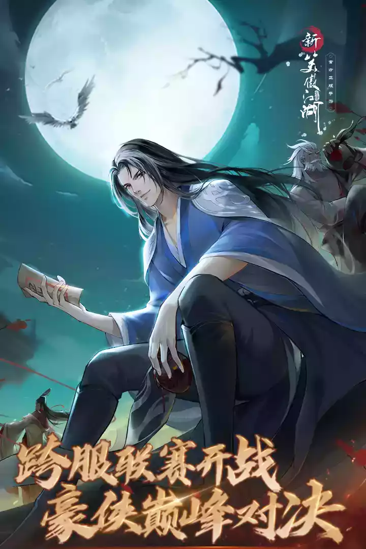 笑傲江湖网络版