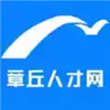 章丘人才信息网 1.21