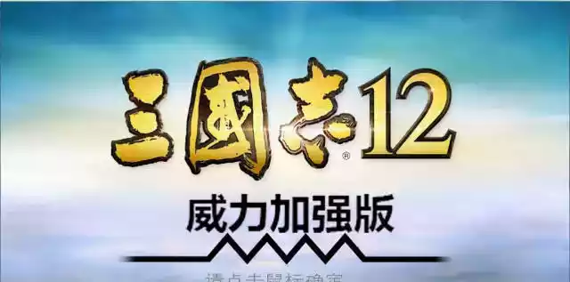 三国志威力加强版9