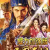 三国志威力加强版9 2.11