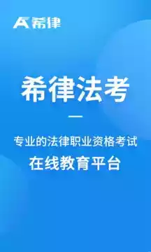 希律法考官网