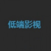 低端影视无广告旧版 2.1