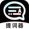 掌上提词器app v1.3.0.2