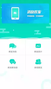 微信群发助手